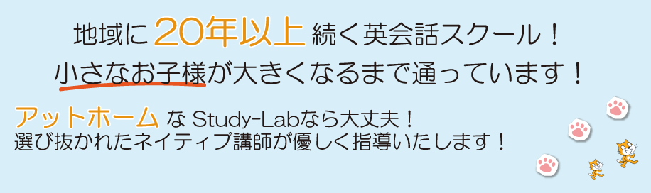 アットホームなスタディラボなら大丈夫！